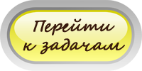 Задачи