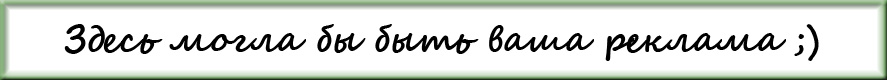 Здесь могла быть ваша реклама