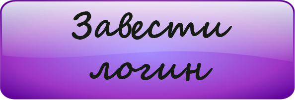 Завести логин