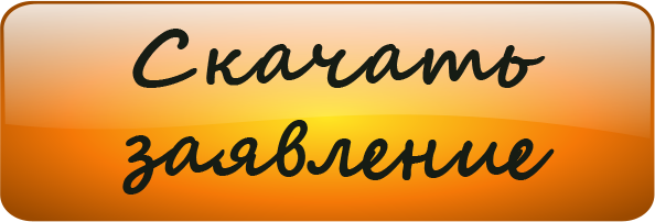 Скачать заявление