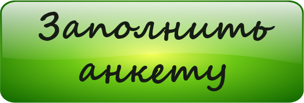 Заполнить анкету